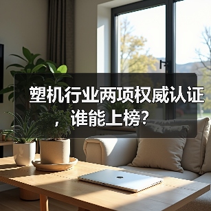 塑机行业两项权威认证,谁能上榜?(图4) 塑机行业两项权威认证,谁能上榜?(图4)