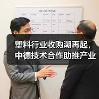 塑料行业收购潮再起,中德技术合作助推产业升级(图1) 塑料行业收购潮再起,中德技术合作助推产业升级(图1)