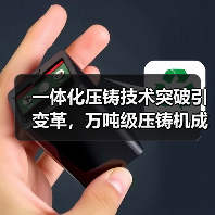 一体化压铸技术突破引变革,万吨级压铸机成新风口(图1) 一体化压铸技术突破引变革,万吨级压铸机成新风口(图1)