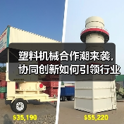 塑料机械合作潮来袭,协同创新如何引领行业升级?(图4) 塑料机械合作潮来袭,协同创新如何引领行业升级?(图4)