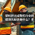 塑料挤出成型机行业持续领先秘诀是什么?金纬机械15年创新经验分享(图1) 塑料挤出成型机行业持续领先秘诀是什么?金纬机械15年创新经验分享(图1)