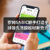 罗姆SABIC联手打造全球领先薄膜板材新势力(图1) 罗姆SABIC联手打造全球领先薄膜板材新势力(图1)
