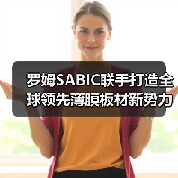 罗姆SABIC联手打造全球领先薄膜板材新势力(图4) 罗姆SABIC联手打造全球领先薄膜板材新势力(图4)