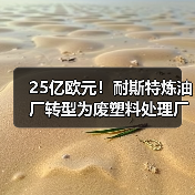 25亿欧元!耐斯特炼油厂转型为废塑料处理厂(图2) 25亿欧元!耐斯特炼油厂转型为废塑料处理厂(图2)
