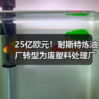 25亿欧元!耐斯特炼油厂转型为废塑料处理厂(图3) 25亿欧元!耐斯特炼油厂转型为废塑料处理厂(图3)