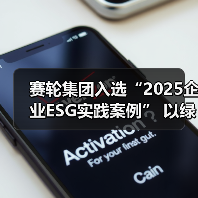 赛轮集团入选“2025企业ESG实践案例” 以绿色创新引领可持续发展(图1) 赛轮集团入选“2025企业ESG实践案例” 以绿色创新引领可持续发展(图1)
