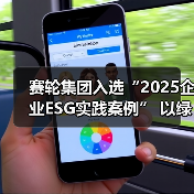 赛轮集团入选“2025企业ESG实践案例” 以绿色创新引领可持续发展(图4) 赛轮集团入选“2025企业ESG实践案例” 以绿色创新引领可持续发展(图4)