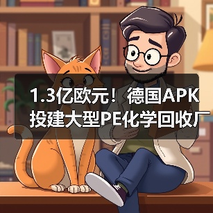 1.3亿欧元!德国APK投建大型PE化学回收厂(图2) 1.3亿欧元!德国APK投建大型PE化学回收厂(图2)
