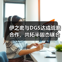 伊之密与DGS达成战略合作,共拓半固态镁合金成型技术新蓝海(图1) 伊之密与DGS达成战略合作,共拓半固态镁合金成型技术新蓝海(图1)