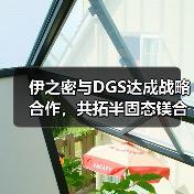 伊之密与DGS达成战略合作,共拓半固态镁合金成型技术新蓝海(图2) 伊之密与DGS达成战略合作,共拓半固态镁合金成型技术新蓝海(图2)