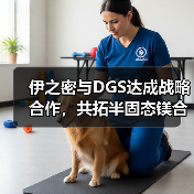 伊之密与DGS达成战略合作,共拓半固态镁合金成型技术新蓝海(图4) 伊之密与DGS达成战略合作,共拓半固态镁合金成型技术新蓝海(图4)