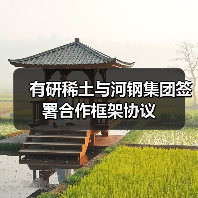 有研稀土与河钢集团签署合作框架协议（图2）