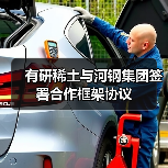 有研稀土与河钢集团签署合作框架协议（图4）