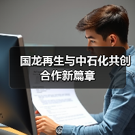 国龙再生与中石化共创合作新篇章(图1) 国龙再生与中石化共创合作新篇章(图1)