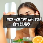 国龙再生与中石化共创合作新篇章(图2) 国龙再生与中石化共创合作新篇章(图2)