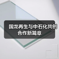 国龙再生与中石化共创合作新篇章(图3) 国龙再生与中石化共创合作新篇章(图3)