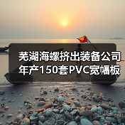 芜湖海螺挤出装备公司年产150套PVC宽幅板材及型材挤出模具扩能项目顺利投产(图1) 芜湖海螺挤出装备公司年产150套PVC宽幅板材及型材挤出模具扩能项目顺利投产(图1)