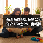 芜湖海螺挤出装备公司年产150套PVC宽幅板材及型材挤出模具扩能项目顺利投产(图4) 芜湖海螺挤出装备公司年产150套PVC宽幅板材及型材挤出模具扩能项目顺利投产(图4)