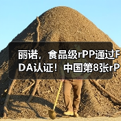 丽诺,食品级rPP通过FDA认证!中国第8张rPP无异议函(图1) 丽诺,食品级rPP通过FDA认证!中国第8张rPP无异议函(图1)