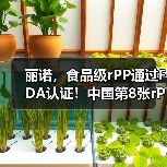 丽诺,食品级rPP通过FDA认证!中国第8张rPP无异议函(图2) 丽诺,食品级rPP通过FDA认证!中国第8张rPP无异议函(图2)