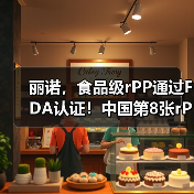 丽诺,食品级rPP通过FDA认证!中国第8张rPP无异议函(图3) 丽诺,食品级rPP通过FDA认证!中国第8张rPP无异议函(图3)