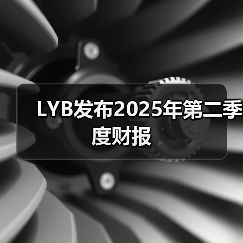 LYB发布2025年第二季度财报(图1) LYB发布2025年第二季度财报(图1)