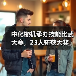 中化橡机承办技能比武大赛,23人斩获大奖,彰显硬核技术实力!(图2) 中化橡机承办技能比武大赛,23人斩获大奖,彰显硬核技术实力!(图2)