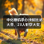 中化橡机承办技能比武大赛,23人斩获大奖,彰显硬核技术实力!(图1) 中化橡机承办技能比武大赛,23人斩获大奖,彰显硬核技术实力!(图1)
