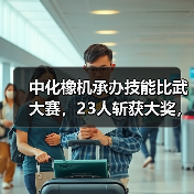 中化橡机承办技能比武大赛,23人斩获大奖,彰显硬核技术实力!(图4) 中化橡机承办技能比武大赛,23人斩获大奖,彰显硬核技术实力!(图4)