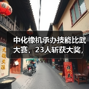 中化橡机承办技能比武大赛,23人斩获大奖,彰显硬核技术实力!(图3) 中化橡机承办技能比武大赛,23人斩获大奖,彰显硬核技术实力!(图3)