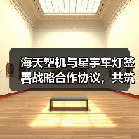 海天塑机与星宇车灯签署战略合作协议,共筑车灯智造新生态(图2) 海天塑机与星宇车灯签署战略合作协议,共筑车灯智造新生态(图2)