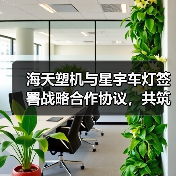 海天塑机与星宇车灯签署战略合作协议,共筑车灯智造新生态(图1) 海天塑机与星宇车灯签署战略合作协议,共筑车灯智造新生态(图1)