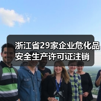 浙江省29家企业危化品安全生产许可证注销(图2) 浙江省29家企业危化品安全生产许可证注销(图2)