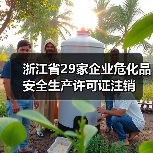 浙江省29家企业危化品安全生产许可证注销(图4) 浙江省29家企业危化品安全生产许可证注销(图4)