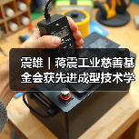 震雄|蒋震工业慈善基金会获先进成型技术学会颁发感谢状(图2) 震雄|蒋震工业慈善基金会获先进成型技术学会颁发感谢状(图2)