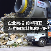 企业喜报|甬华再获“2025中国塑料机械行业优势企业”荣誉(图4) 企业喜报|甬华再获“2025中国塑料机械行业优势企业”荣誉(图4)