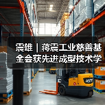 震雄|蒋震工业慈善基金会获先进成型技术学会颁发感谢状(图1) 震雄|蒋震工业慈善基金会获先进成型技术学会颁发感谢状(图1)