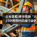 企业喜报|甬华再获“2025中国塑料机械行业优势企业”荣誉(图3) 企业喜报|甬华再获“2025中国塑料机械行业优势企业”荣誉(图3)