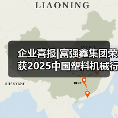 企业喜报|富强鑫集团荣获2025中国塑料机械行业多项荣誉(图2) 企业喜报|富强鑫集团荣获2025中国塑料机械行业多项荣誉(图2)
