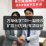万华化学TDI一期技改扩能33万吨/年项目环评公示(图3) 万华化学TDI一期技改扩能33万吨/年项目环评公示(图3)