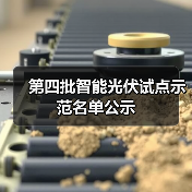 第四批智能光伏试点示范名单公示（图1）