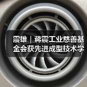 震雄|蒋震工业慈善基金会获先进成型技术学会颁发感谢状(图4) 震雄|蒋震工业慈善基金会获先进成型技术学会颁发感谢状(图4)