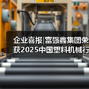 企业喜报|富强鑫集团荣获2025中国塑料机械行业多项荣誉(图4) 企业喜报|富强鑫集团荣获2025中国塑料机械行业多项荣誉(图4)