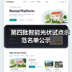 第四批智能光伏试点示范名单公示（图3）