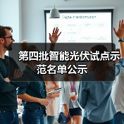 第四批智能光伏试点示范名单公示（图4）