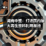 湖南中塑:打造国内最大再生塑料利用基地(图2) 湖南中塑:打造国内最大再生塑料利用基地(图2)