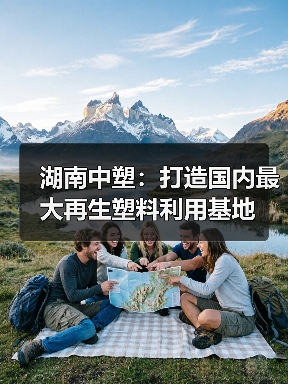 湖南中塑:打造国内最大再生塑料利用基地(图1) 湖南中塑:打造国内最大再生塑料利用基地(图1)