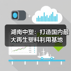 湖南中塑:打造国内最大再生塑料利用基地(图4) 湖南中塑:打造国内最大再生塑料利用基地(图4)