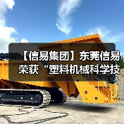 【信易集团】东莞信易荣获“塑料机械科学技术奖” 一等奖(图1) 【信易集团】东莞信易荣获“塑料机械科学技术奖” 一等奖(图1)