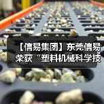 【信易集团】东莞信易荣获“塑料机械科学技术奖” 一等奖(图2) 【信易集团】东莞信易荣获“塑料机械科学技术奖” 一等奖(图2)